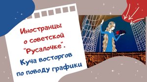 Иностранцы о советской Русалочке. Куча восторгов по поводу графики