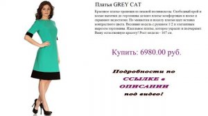 Платья GREY CAT. Красивое платье-трапеция.