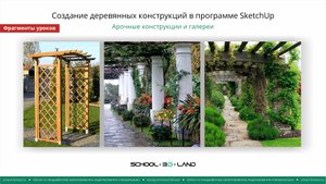 SU44-45. Создание деревянных конструкций в SketchUp. Арочные конструкции и галереи (фрагмент)