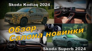 Skoda Superb и Skoda Kodiaq 2024 Обзор Салона и Нюансы Новинок  (2024)