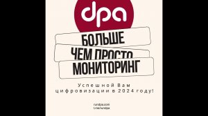 Итоги DPA 2023