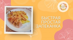 Быстрая очень вкусная запеканка из простых продуктов