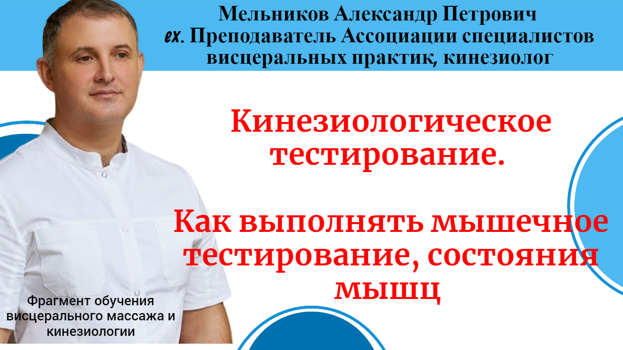 Кинезиологическое тестирование. Как выполнять мышечное тестирование и какие бывают мышцы