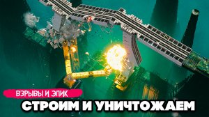СТРОИМ и УНИЧТОЖАЕМ - ПОСТРОИЛИ РАКЕТУ ♦ ABRISS