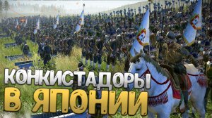 САМУРАИ ПРОТИВ КОНКИСТАДОРОВ ПОРТУГАЛИИ