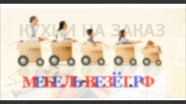 Кухонный гарнитур под заказ Mebel-vezet.ru