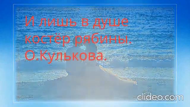 И лишь в душе костёр рябины Читает автор Ольга Кулькова (Хлебникова ) смотреть онлайн