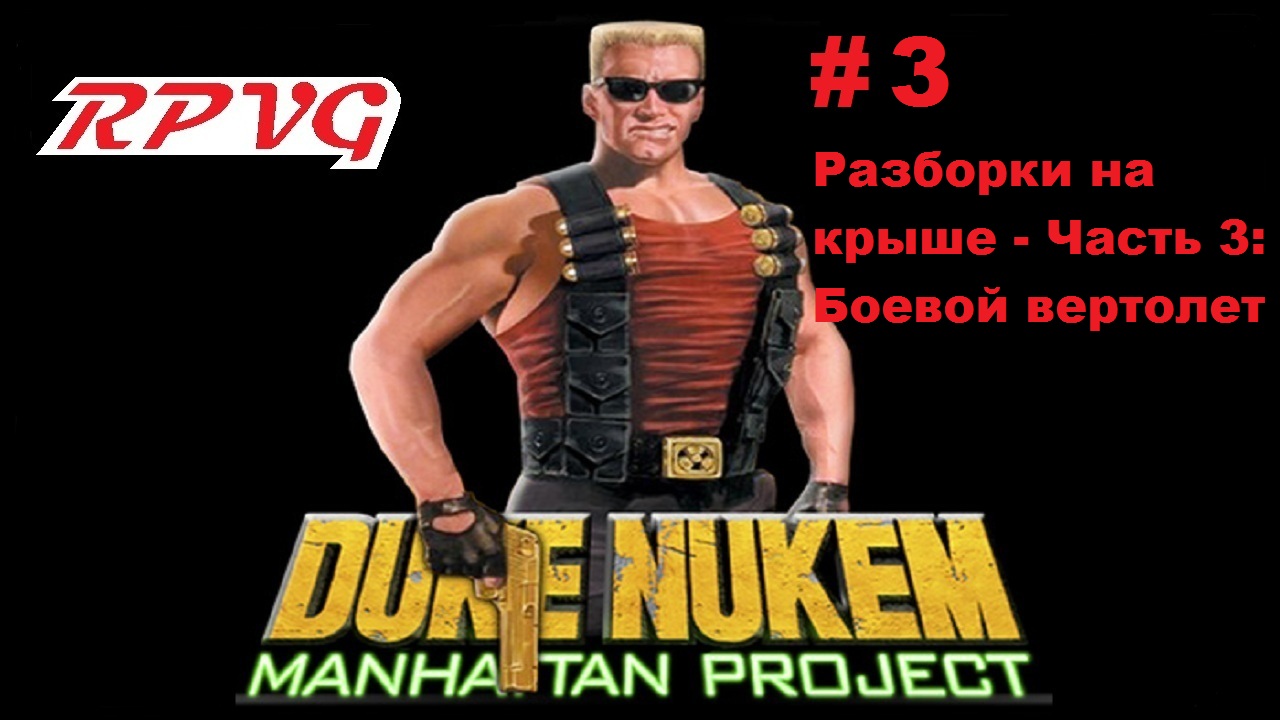 Прохождение Duke Nukem: Manhattan Project - Серия 3: Разборки на крыше - Часть 3: Боевой вертолет