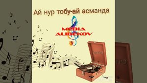 Ай нур тобу-Ай асманда // кыргызча ырлар