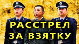 Коррупция в Китае. Аресты и Казнь чиновников за взятки и злоупотребления
