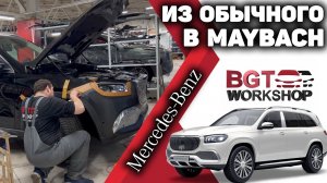 превратим GLS 167 в GLS Maybach