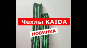 ЧЕХЛЫ ДЛЯ УДИЛИЩ. ОБЗОР ЧЕХЛОВ KAIDA. КАКОЙ ЧЕХОЛ ДЛЯ РЫБОЛОВНЫХ УДИЛИЩ ВЫБРАТЬ?