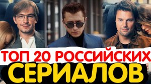 ТОП 20 РОССИЙСКИХ СЕРИАЛОВ