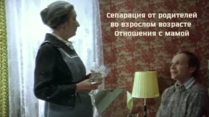 Сепарация от родителей во взрослом возрасте. Отношения с мамой