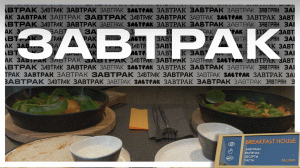 ЗАВТРАК//Breakfast House