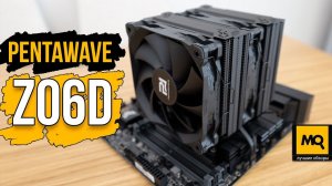 PentaWave Z06D обзор и тесты. Заявка на лучший воздушный кулер