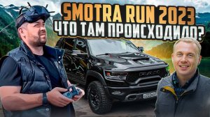 SMOTRA RUN 2023. Что происходило на Алтае? Мы могли погибнуть.