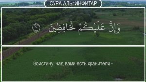 Слушать Коран Для Успокоения Души На Русском Языке. сура аль-инфитар