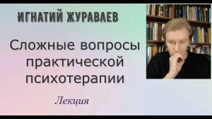 Сложные вопросы практической психотерапии