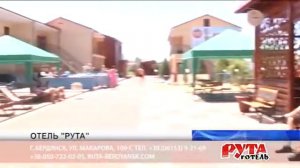 Отдых в Бердянске. Отель Рута.