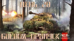 War Thunder Боевой пропуск: сезон «Бронированный слон» День 20