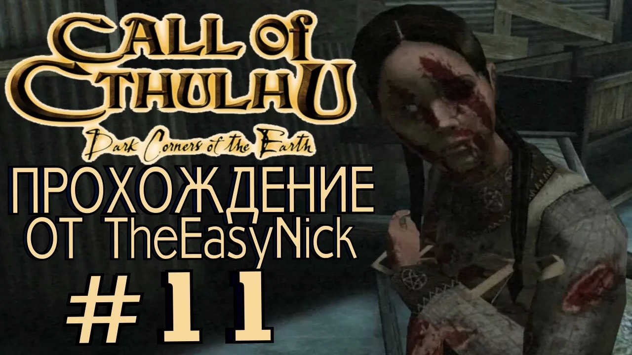 Call of Cthulhu прохождение. Call of Cthulhu: Dark Corners of the Earth. Call of Cthulhu Dark Corners of the Earth прохождение. Call of Cthulhu доктор колден.