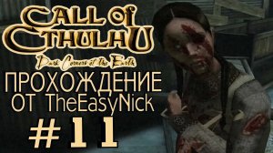 Call of Cthulhu Dark Corners of the Earth. Прохождение. #11.