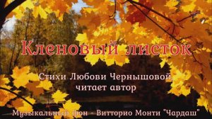 Кленовый листок. Любовь Чернышова - стихи и монтаж, читает автор. Фон - "Чардаш", Витторио Монти