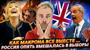 КАК МАКРОНА ВСЕ "ВМЕСТЕ" ПРОТАЩИЛИ | РОССИЯ ОПЯТЬ ВМЕШИВАЕТСЯ В ВЫБОРЫ