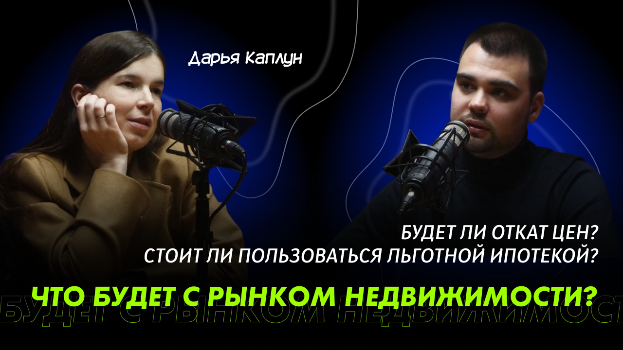 Что будет с рынком недвижимости? Будет ли откат цен, стоит ли пользоваться ипотекой?