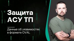 Защита автоматизированных систем управления: Данные об уязвимостях в формате OVAL