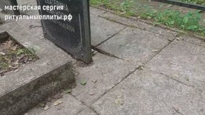 Замена проваленной тротуарной плитки на ритуальные плиты.