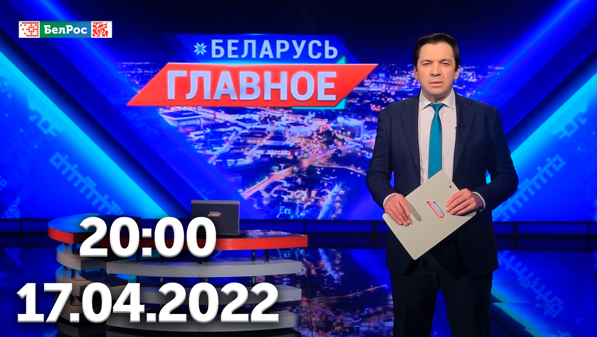 Белрос программа. БЕЛРОС. ТВ РБ итоги недели. Сегодня телепередача. Итоги недели 17.04.2022.