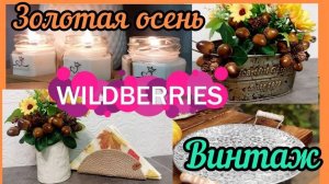 🟣🍁WILDBERRIES 🍁🔥💖🌼ЛУЧШЕЕ ДЛЯ КУХНИ, ДЛЯ УЮТА, ВИНТАЖНЫЕ ШТУЧКИ 💯💞🔥