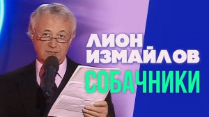 СОБАЧНИКИ - Лион Измайлов | Лучшие выступления #самоесмешное