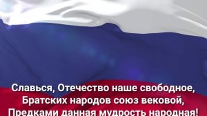 Гимн Российской Федерации