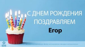 С Днём Рождения Егор - Песня На День Рождения На Имя