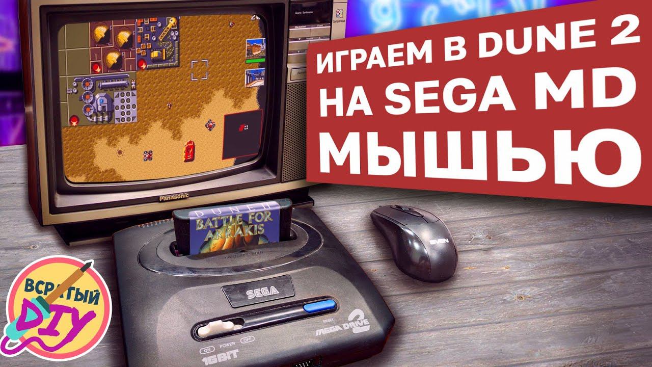 Подключение компьютерной мыши к Sega Mega Drive. Оно того стоило?