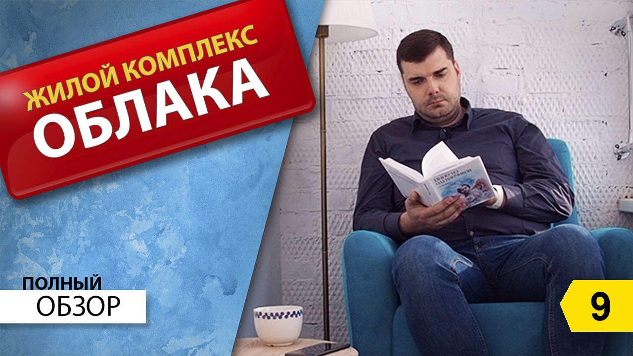 ЖК Облака Новороссийск. Полный видеообзор. Переезд в Новороссийск на ПМЖ. Как купить новостройку.