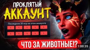 ПРОКЛЯТЫЙ АККАУНТ _ Я ЧТО ПОПАЛ В ЗООПАРК _😱  (ft. Rastahanich ) DOTA 2