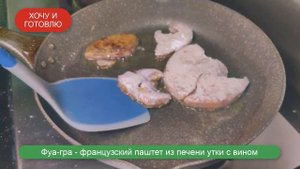 Фуа-Гра из печени утки