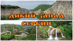 Дикий Запад Сербии: каньон реки Увац, водопад Гостилье, пещера Стопича