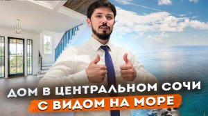 Дом в Сочи С ВИДОМ НА МОРЕ! Ремонт, мебель, техника! Центральный район! Ул Ландышевая