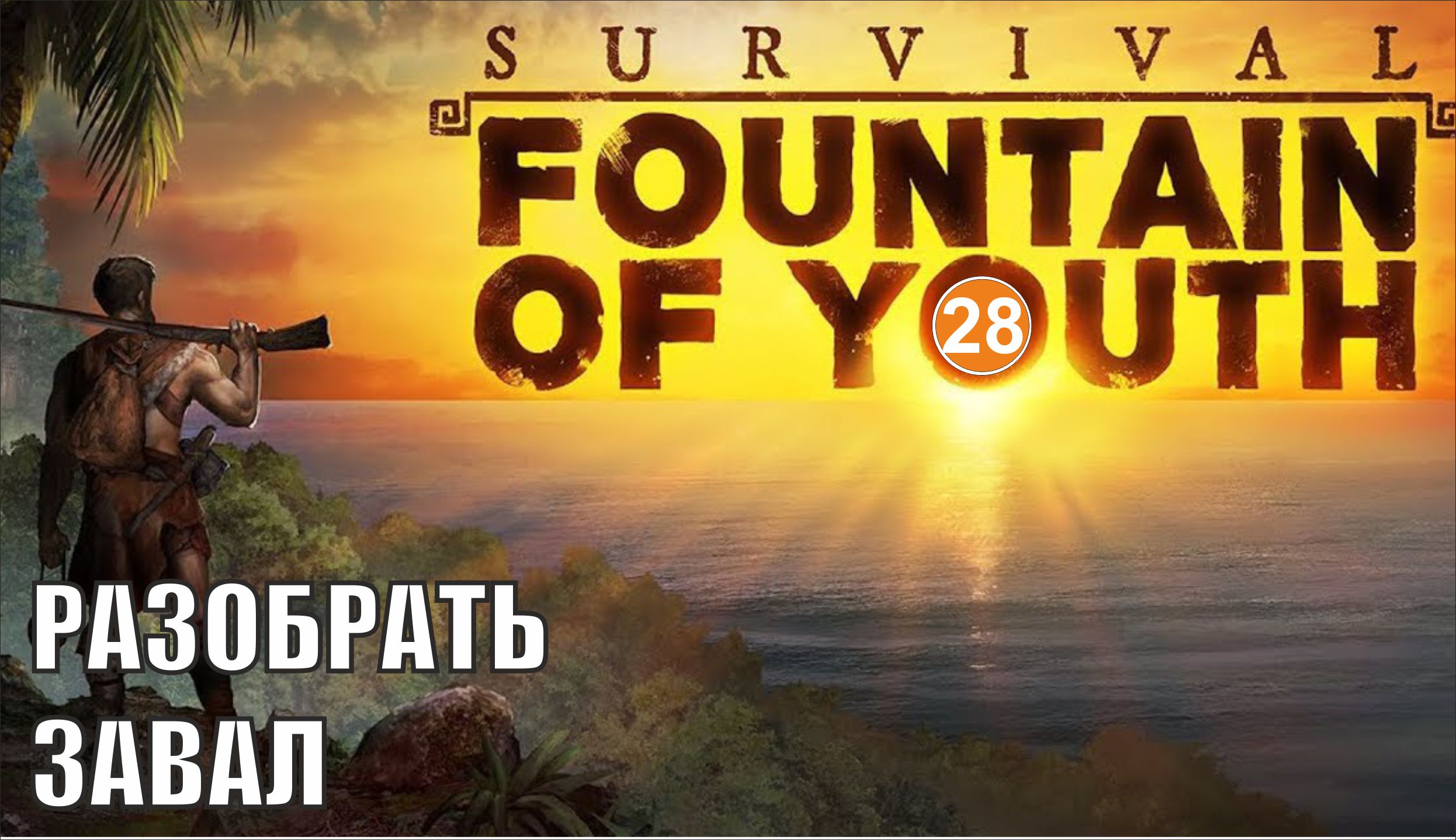 Survival fountain of youth steam фото 84