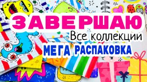 Завершаю коллекции/большая распаковка бс