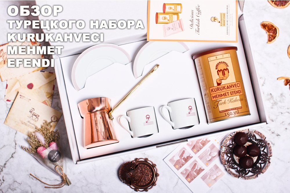 Обзор турецкого кофейного подарочного набора от бренда Kurukahveci Mehmet Efendi