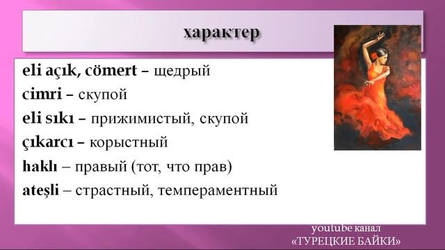 Турецкий с нуля. Видео 19. Рассказ о себе и о другом человеке