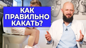 Как правильно какать? Правильная поза для испражнения | Виды кала