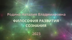 Философия развития сознания || Родина НВ