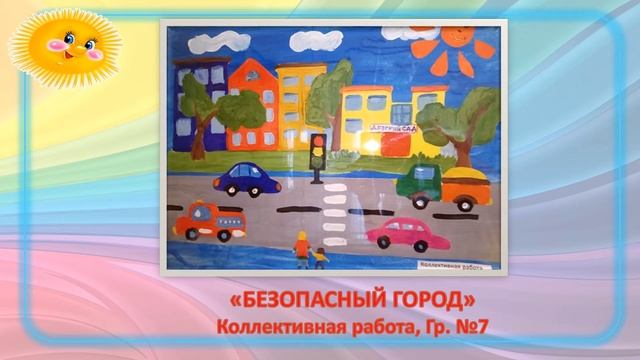 Безопасность глазами детей